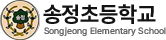 송정초등학교