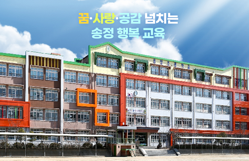 꿈·사랑·공감 넘치는 송정 행복 교육